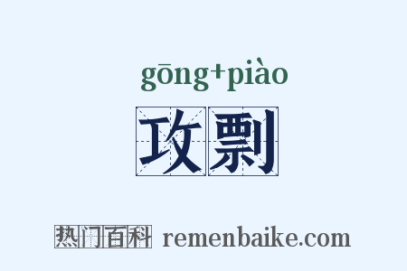 攻剽是什么意思的图片